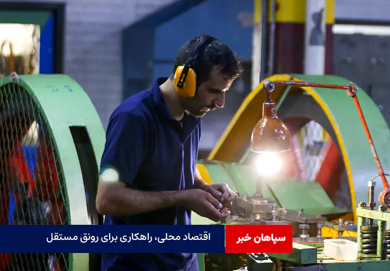 اقتصاد محلی، راهکاری برای رونق مستقل