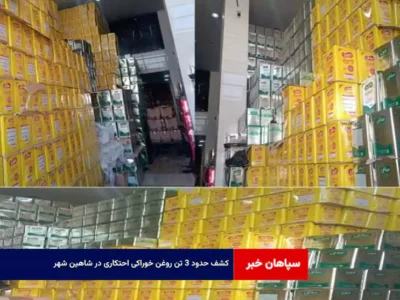 کشف حدود ۳ تن روغن خوراکی احتکاری در شاهین شهر