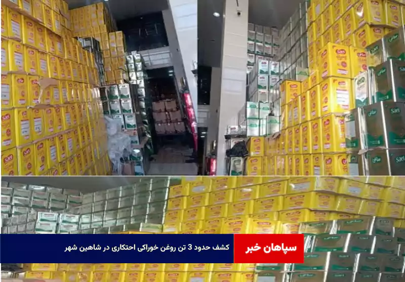 کشف حدود ۳ تن روغن خوراکی احتکاری در شاهین شهر