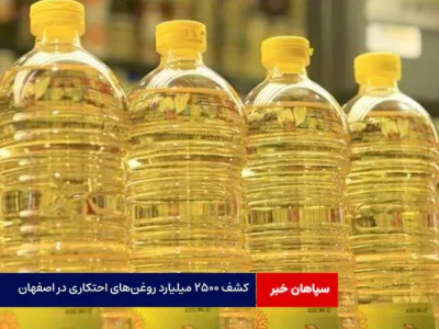 کشف ۲۵۰۰ میلیارد روغن‌های احتکاری در اصفهان