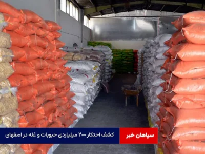 کشف احتکار ۲۰۰ میلیاردی حبوبات و غله در اصفهان