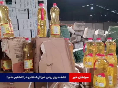 کشف دپوی روغن خوراکی احتکاری در «شاهین شهر»