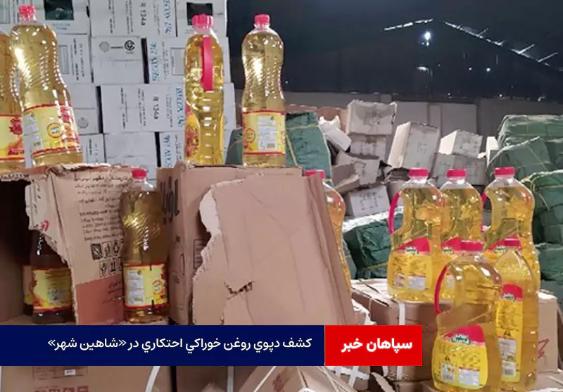 کشف دپوی روغن خوراکی احتکاری در «شاهین شهر»