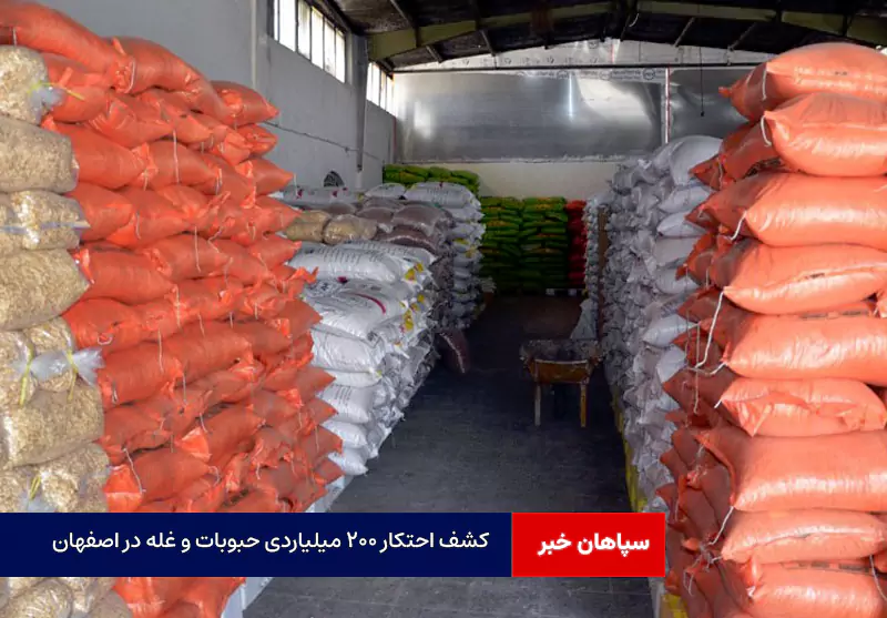 کشف احتکار ۲۰۰ میلیاردی حبوبات و غله در اصفهان