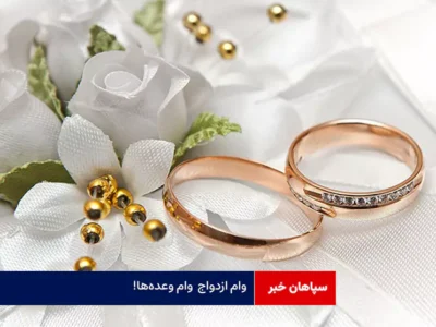 وام ازدواج  وام وعده‌ها!