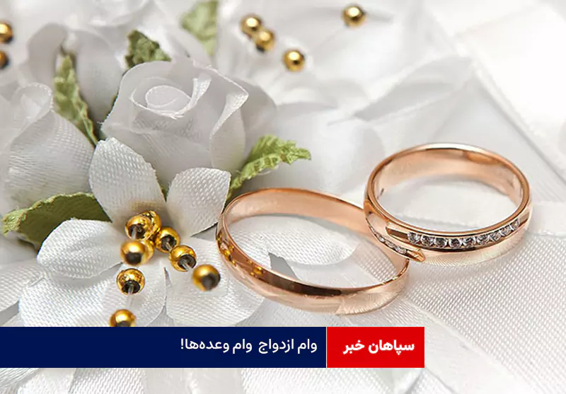 وام ازدواج  وام وعده‌ها!