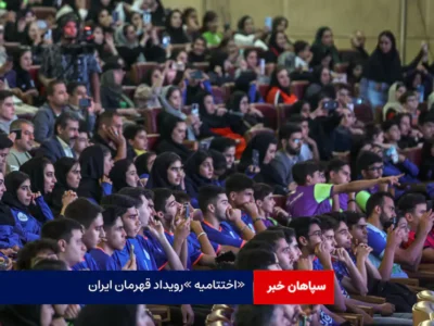اختتامیه «رویداد قهرمان ایران»