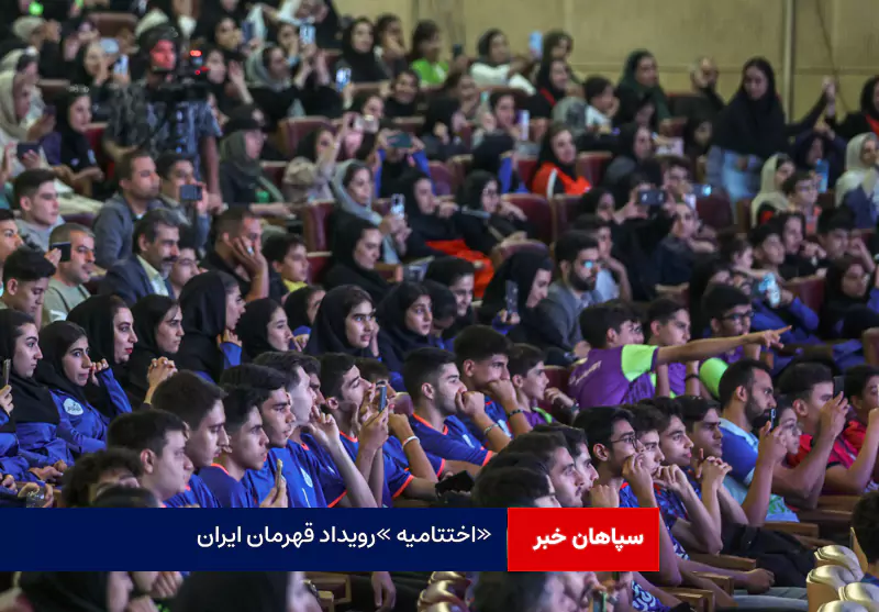 اختتامیه «رویداد قهرمان ایران»