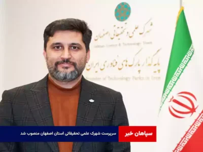سرپرست شهرک علمی تحقیقاتی استان اصفهان منصوب شد