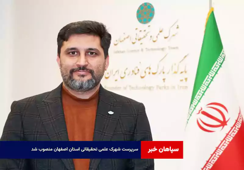 سرپرست شهرک علمی تحقیقاتی استان اصفهان منصوب شد