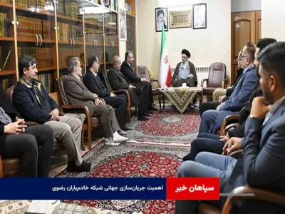 اهمیت جریانسازی جهانی شبکه خادمیاران رضوی