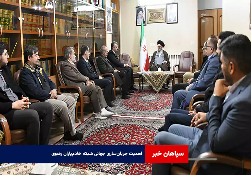 اهمیت جریانسازی جهانی شبکه خادمیاران رضوی