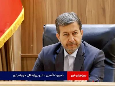 ضرورت تأمین مالی پروژه‌های خورشیدی