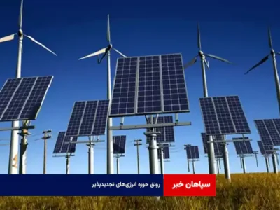 رونق حوزه انرژی‌های تجدیدپذیر