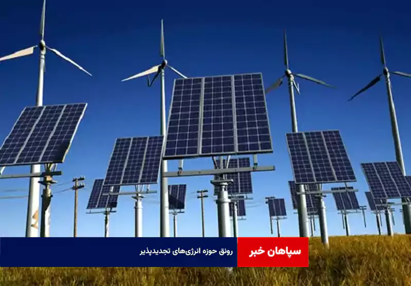رونق حوزه انرژیهای تجدیدپذیر