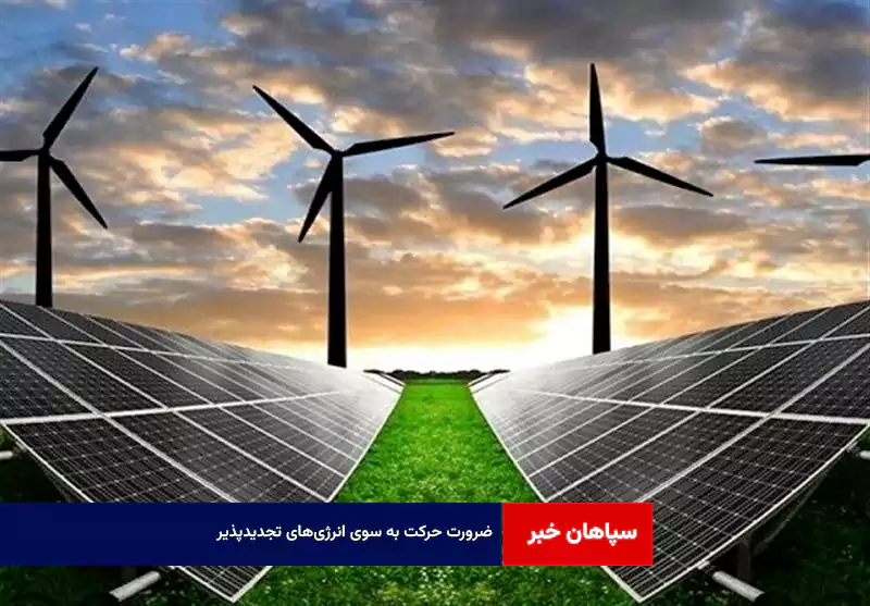 ضرورت حرکت به سوی انرژی‌های تجدیدپذیر
