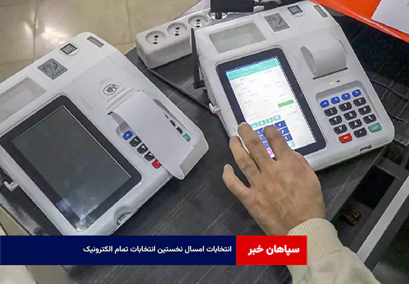 انتخابات امسال نخستین انتخابات تمام الکترونیک
