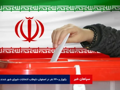یکهزار و ۶۴۰ نفر در اصفهان داوطلب انتخابات شورای شهر شدند