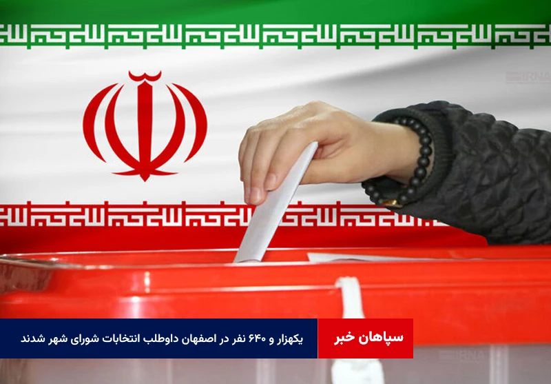 یکهزار و ۶۴۰ نفر در اصفهان داوطلب انتخابات شورای شهر شدند