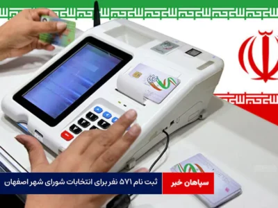 ثبت نام ۵۷۱ نفر برای انتخابات شورای‌ شهر اصفهان