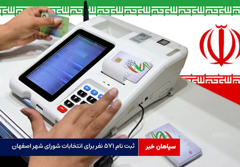ثبت نام ۵۷۱ نفر برای انتخابات شورای شهر اصفهان