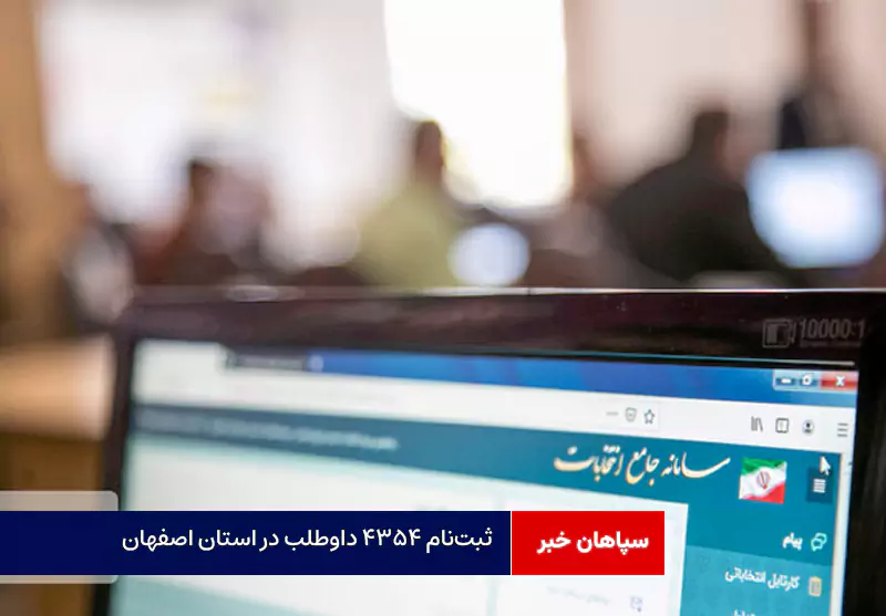 ثبت‌نام ۴۳۵۴ داوطلب در استان اصفهان+ تفکیک جنسیتی افراد