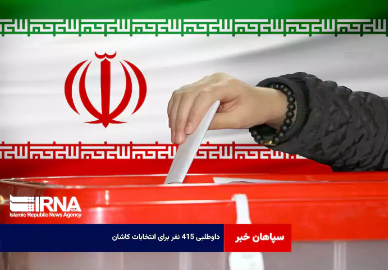 داوطلبی ۴۱۵ نفر برای انتخابات کاشان