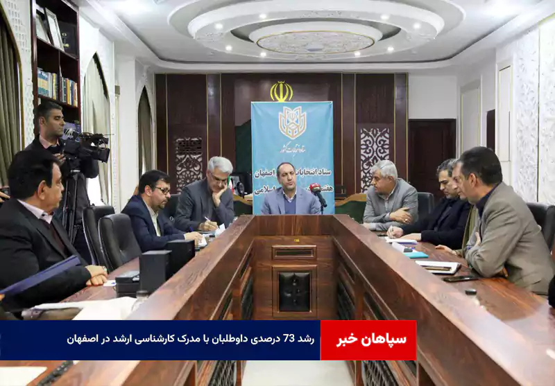 رشد ۷۳ درصدی داوطلبان با مدرک کارشناسی ارشد در اصفهان