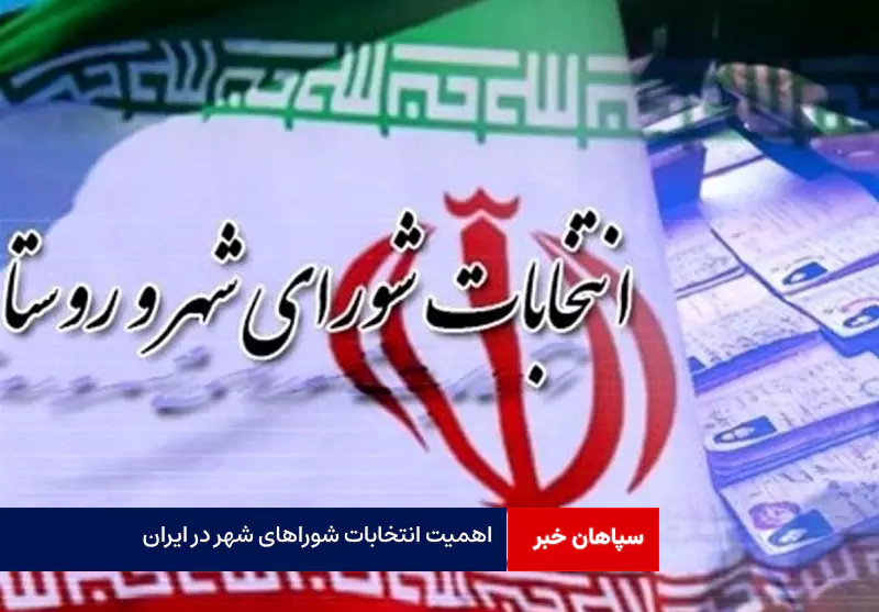 اهمیت انتخابات شوراهای شهر در ایران