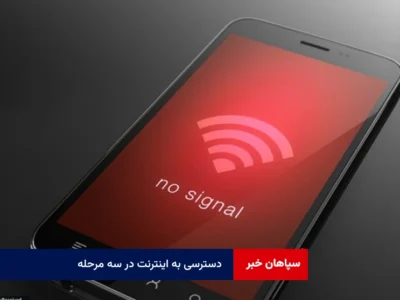 دسترسی به اینترنت در سه مرحله