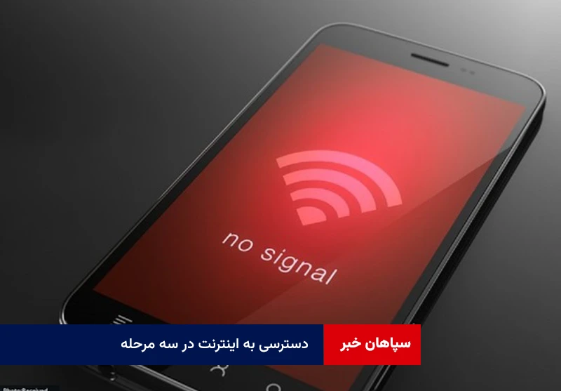 دسترسی به اینترنت در سه مرحله