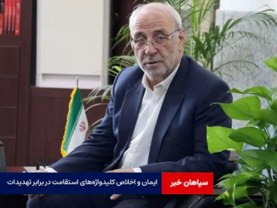 ایمان و اخلاص کلیدواژه‌های استقامت در برابر تهدیدات