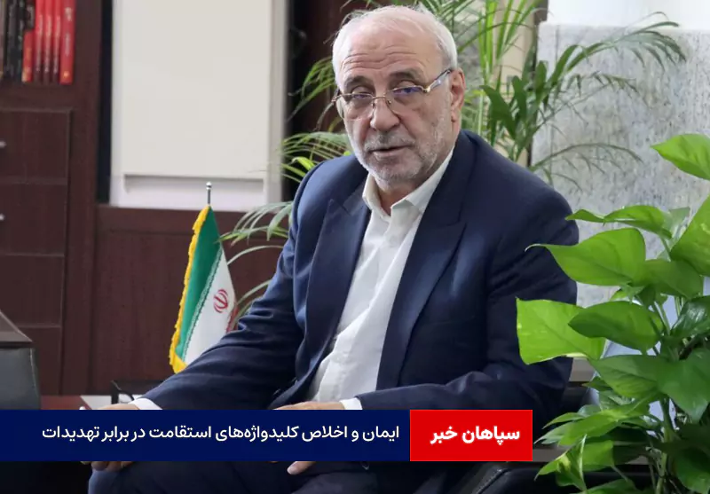 ایمان و اخلاص کلیدواژه‌های استقامت در برابر تهدیدات