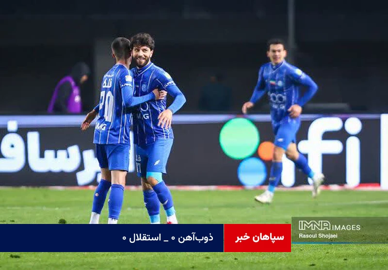 ذوب‌آهن ۰ _ استقلال ۰