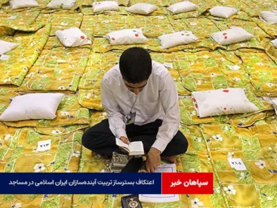 اعتکاف بسترساز تربیت آیندهسازان ایران اسلامی در مساجد