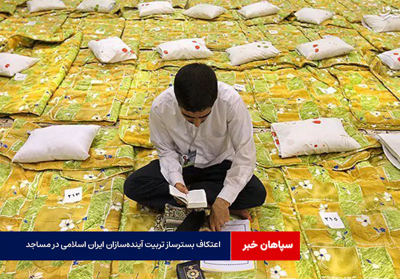 اعتکاف بسترساز تربیت آینده‌سازان ایران اسلامی در مساجد