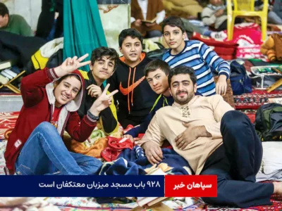 ۹۲۸ باب مسجد میزبان معتکفان است