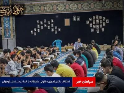 اعتکاف دانش‌آموزی؛ خلوتی عاشقانه با خدا در دل نسل نوجوان