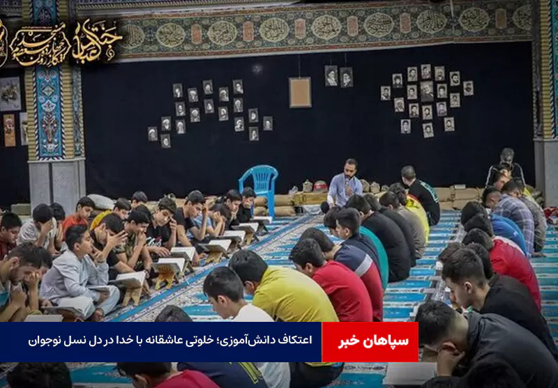 اعتکاف دانش‌آموزی؛ خلوتی عاشقانه با خدا در دل نسل نوجوان