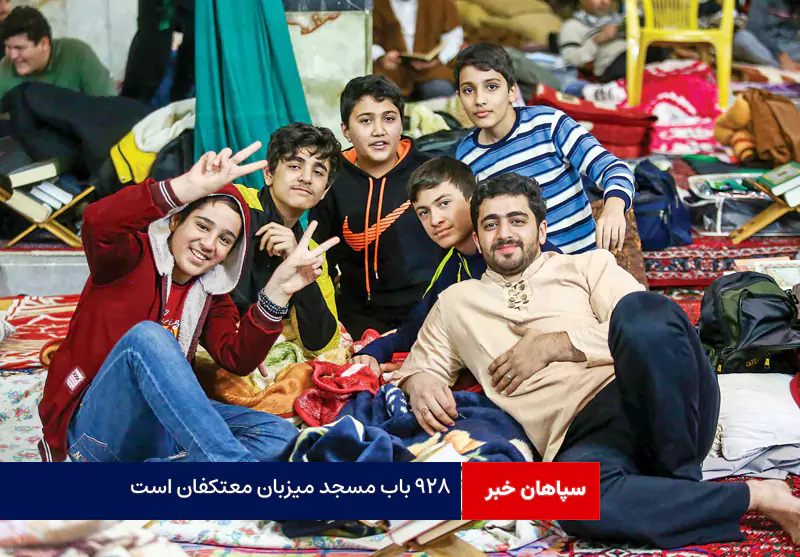۹۲۸ باب مسجد میزبان معتکفان است