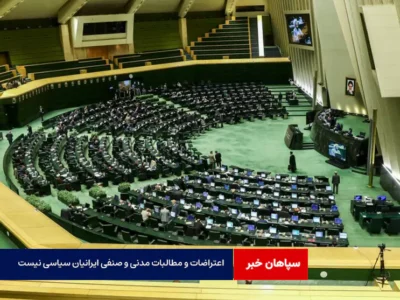 اعتراضات و مطالبات مدنی و صنفی ایرانیان سیاسی نیست