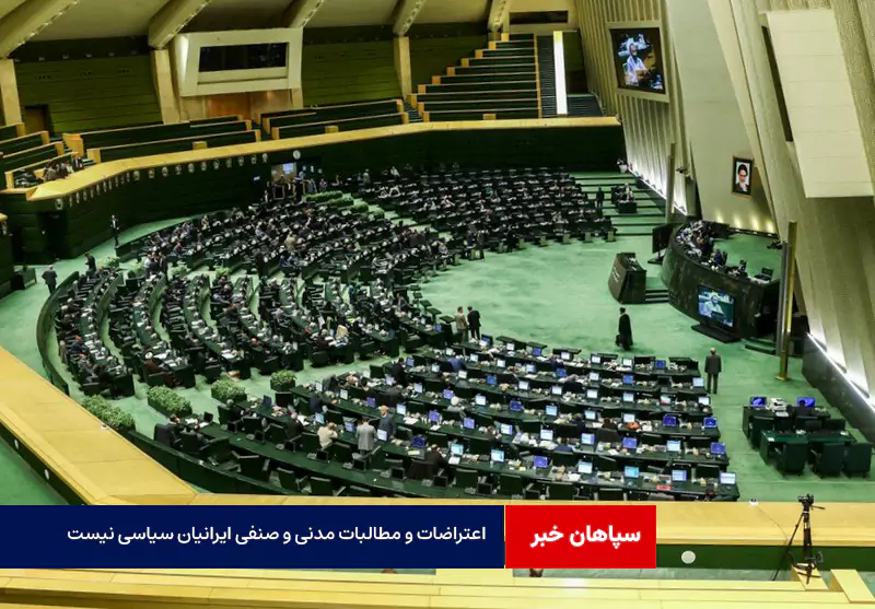 اعتراضات و مطالبات مدنی و صنفی ایرانیان سیاسی نیست