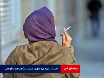 اعتیاد زنان؛ درد پنهان پشت سکوت‌های طولانی