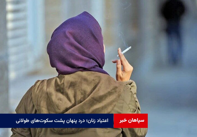 اعتیاد زنان؛ درد پنهان پشت سکوت‌های طولانی