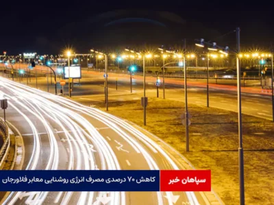 کاهش ۷۰ درصدی مصرف انرژی روشنایی معابر فلاورجان