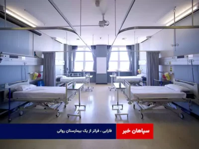 فارابی ، فراتر از یک بیمارستان روانی