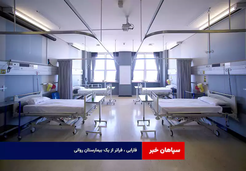 فارابی ، فراتر از یک بیمارستان روانی