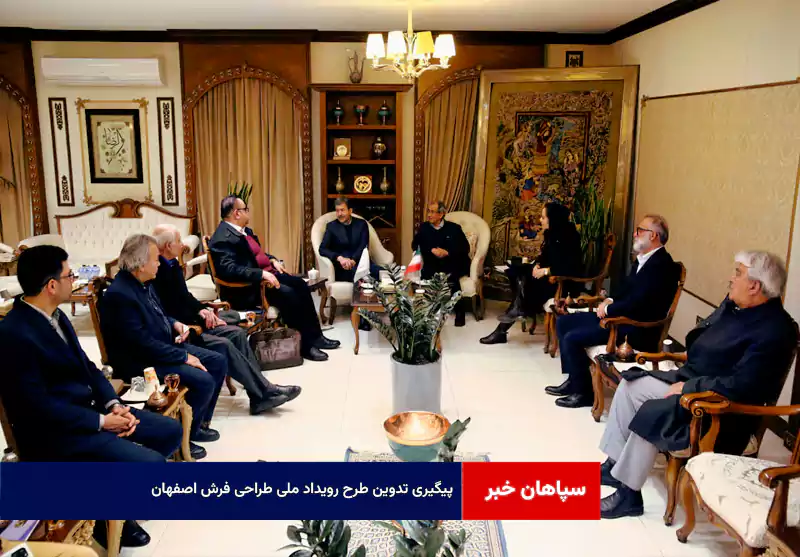 پیگیری تدوین طرح رویداد ملی طراحی فرش اصفهان