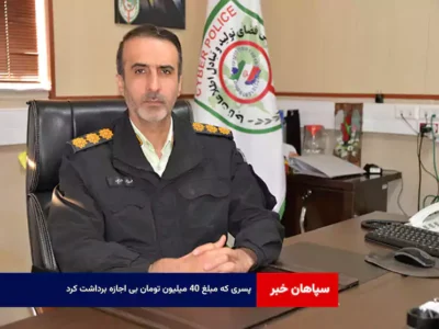 پسری که مبلغ ۴۰ میلیون تومان بی اجازه برداشت کرد!