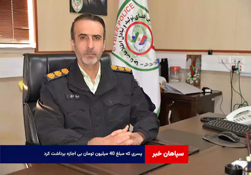 پسری که مبلغ ۴۰ میلیون تومان بی اجازه برداشت کرد!